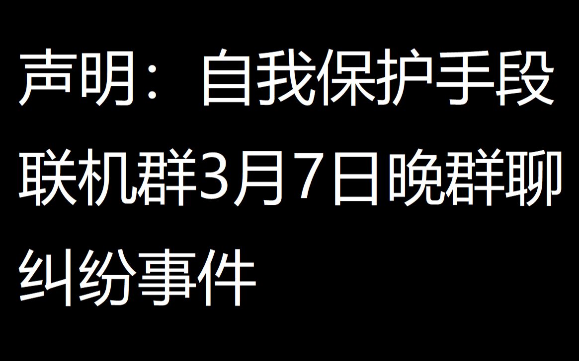 【地平线4ⷨ”机】联机群3月7日晚群聊纠纷事件,自我保护声明哔哩哔哩bilibili