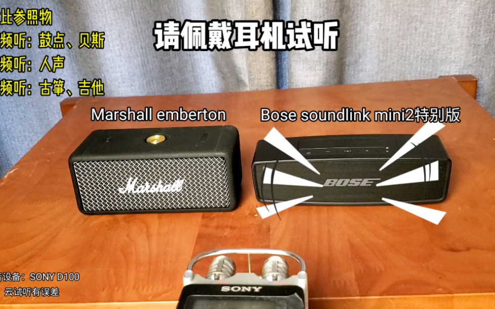 marshall emberton 和bose soundlink mini二代特别版 音质对比