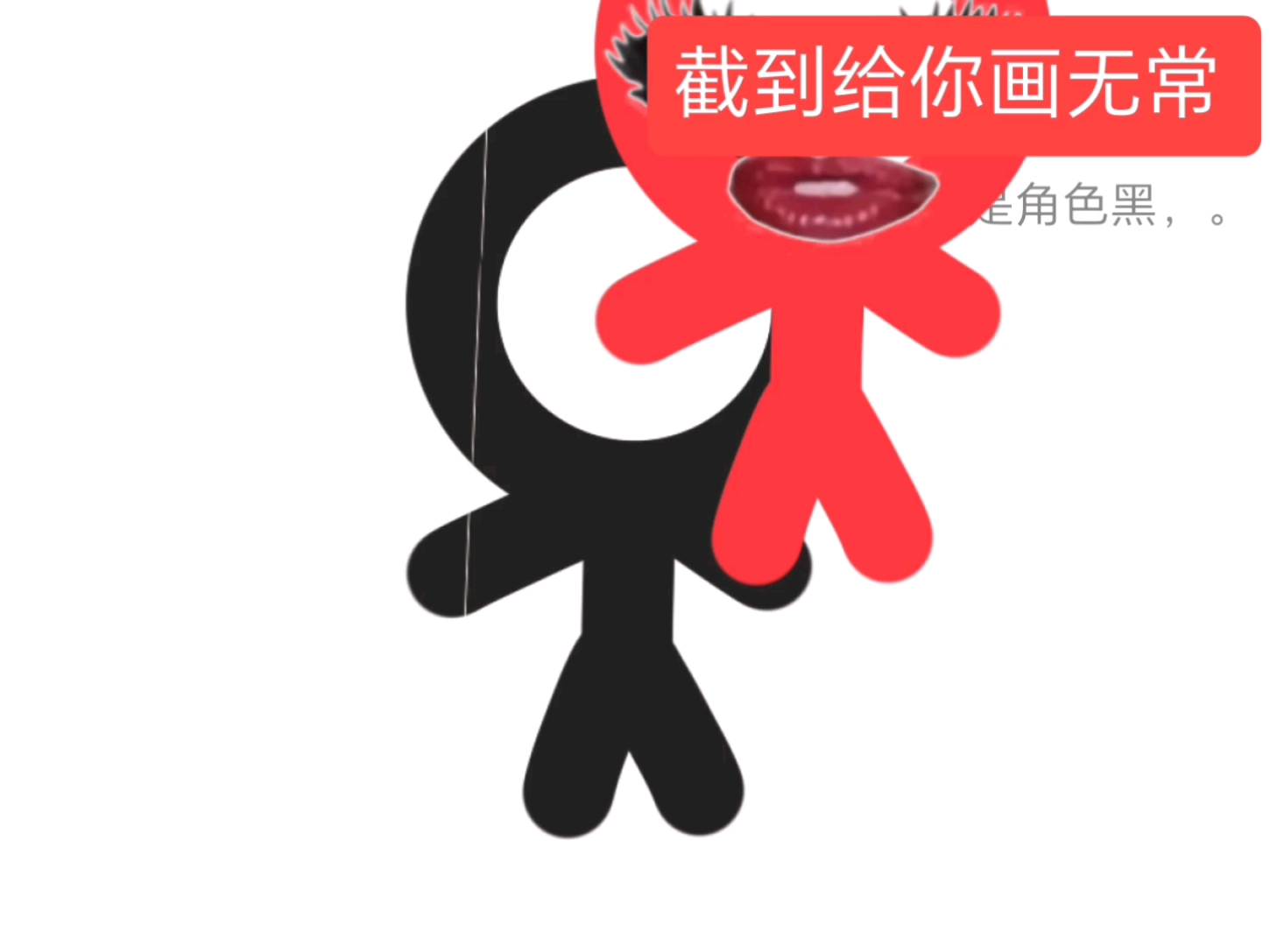 截到给你画无常 ：P