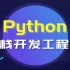 最新Python全栈开发从入门到精通（完结版）