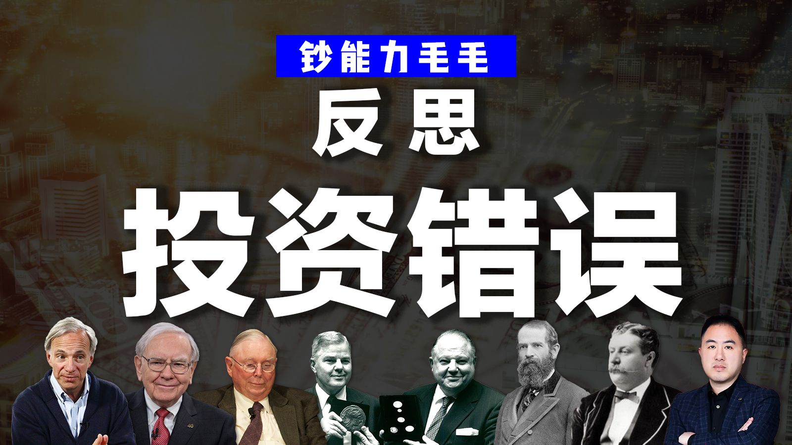 【深度40分钟】投资大实话——满地都是坑，还有坏人骗我踩