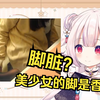 日本萝莉抠完黑色玉足后直接拿东西吃 当场被吐槽脚脏