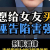 因不愿婚前给女友买车，被诬告强奸刑拘三十天