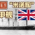 猜一猜！英国“米诺陶”级铁甲舰