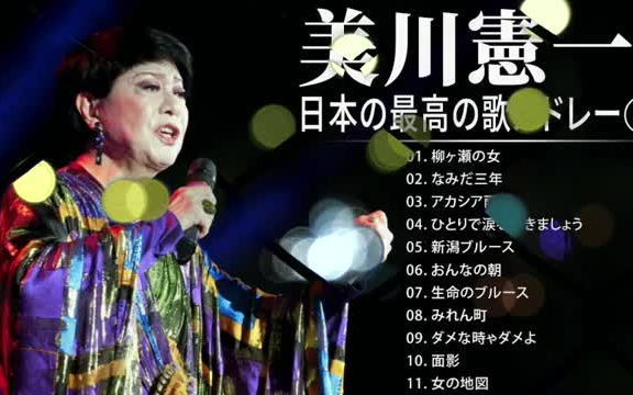 音乐串烧 美川憲一best2 紅白人気曲jpop Best ヒットメドレー邦楽最高の曲のリスト 哔哩哔哩 つロ干杯 Bilibili