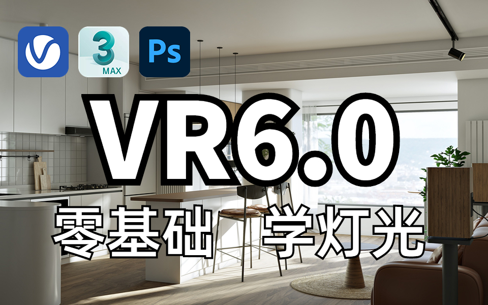 0最新写实灯光教学!3dmax渲染/vray渲染