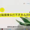 电脑摄像头打不开怎么回事？电脑摄像头打不开