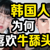 小头粗脖牛舔头 韩男为何头和脖子要连一起