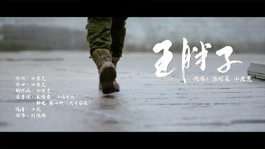 《<em class="keyword">王胖子</em>》重启<em class="keyword">王胖子</em>mv闪亮登场！