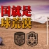 【中国就是足球荒漠】你身边有几个喜欢足球的，心里没数么？