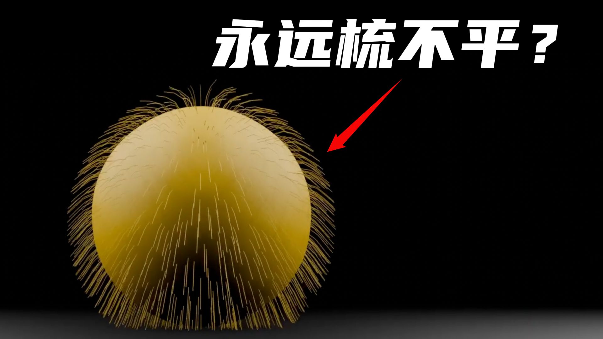 你头顶上的旋，竟藏着可控核聚变的奥秘！