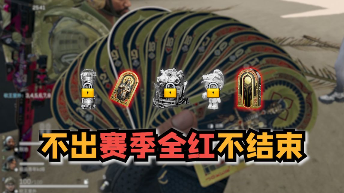 不出裂变赛季全红不结束（一）落地打牌打最后一队的来！