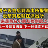 丢包的大人让小孩哥操碎了心