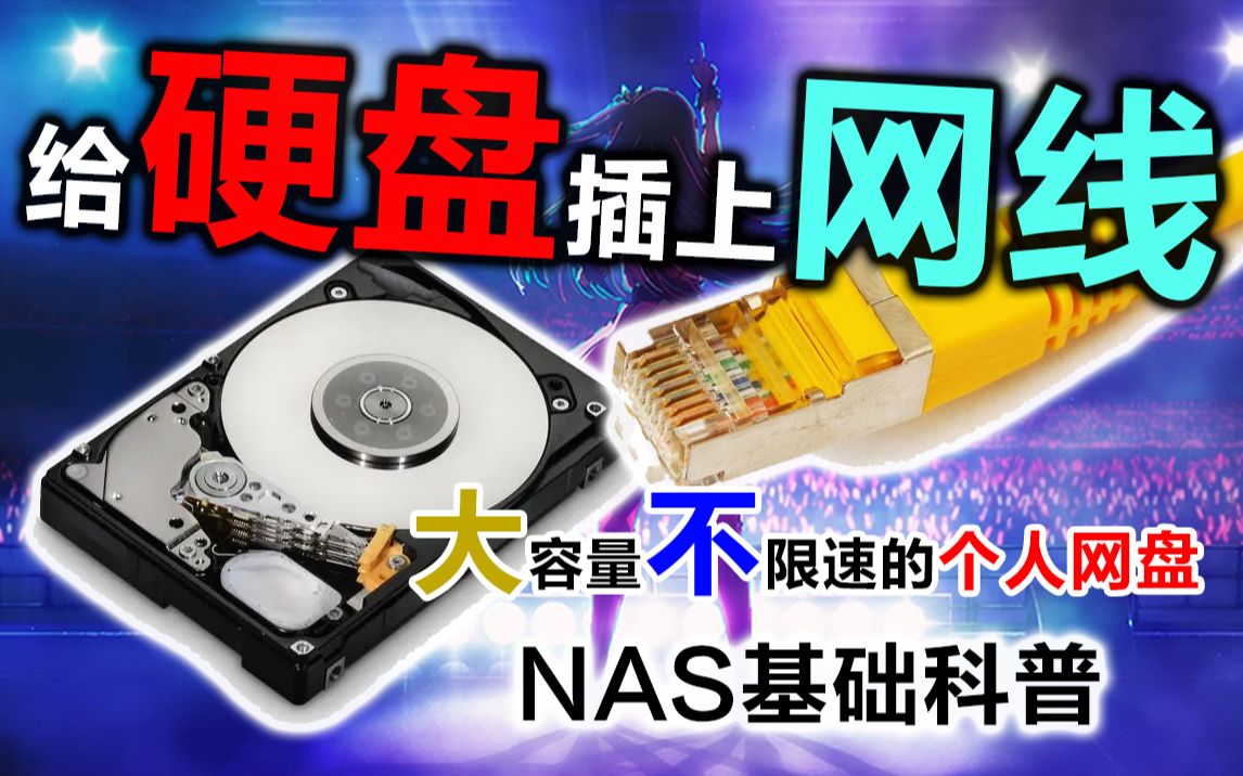 【看番教程】NAS是什么东西？NAS的功能有多强大？