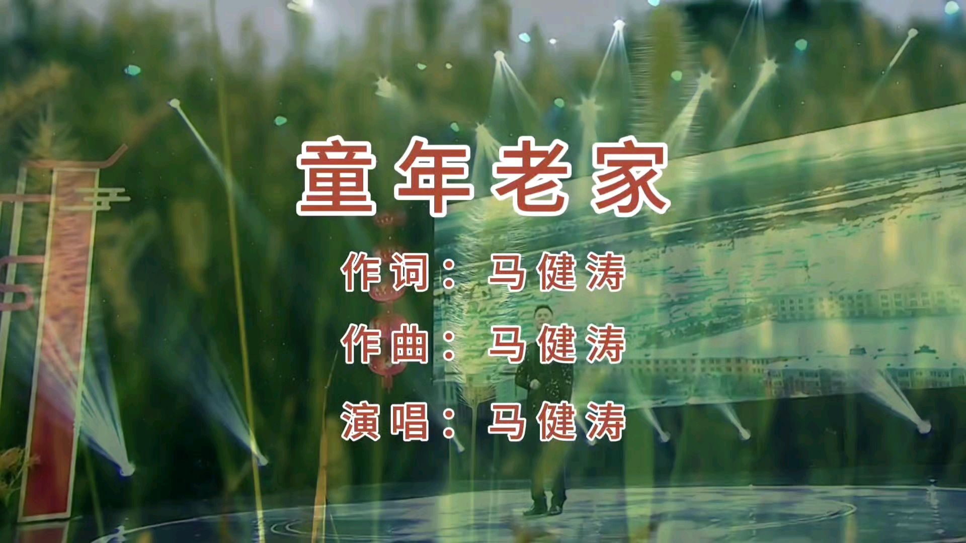 【童年老家】演唱：马健涛