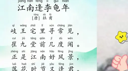 唐诗三百首第三十七首《江南逢李龟年》