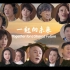 群星《一起向未来》音乐短片 向世界唱响中国之声【向世界映中国】