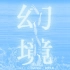 【SNH48 陈雨孜】230526《幻镜-B版》首演「幻」+「BANG！」FOCUS