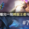 快速看完一局韩服王者斗殴局#720 Rookie, GALA,DDoiV, Haetae, Assum_英雄联盟_精彩集锦