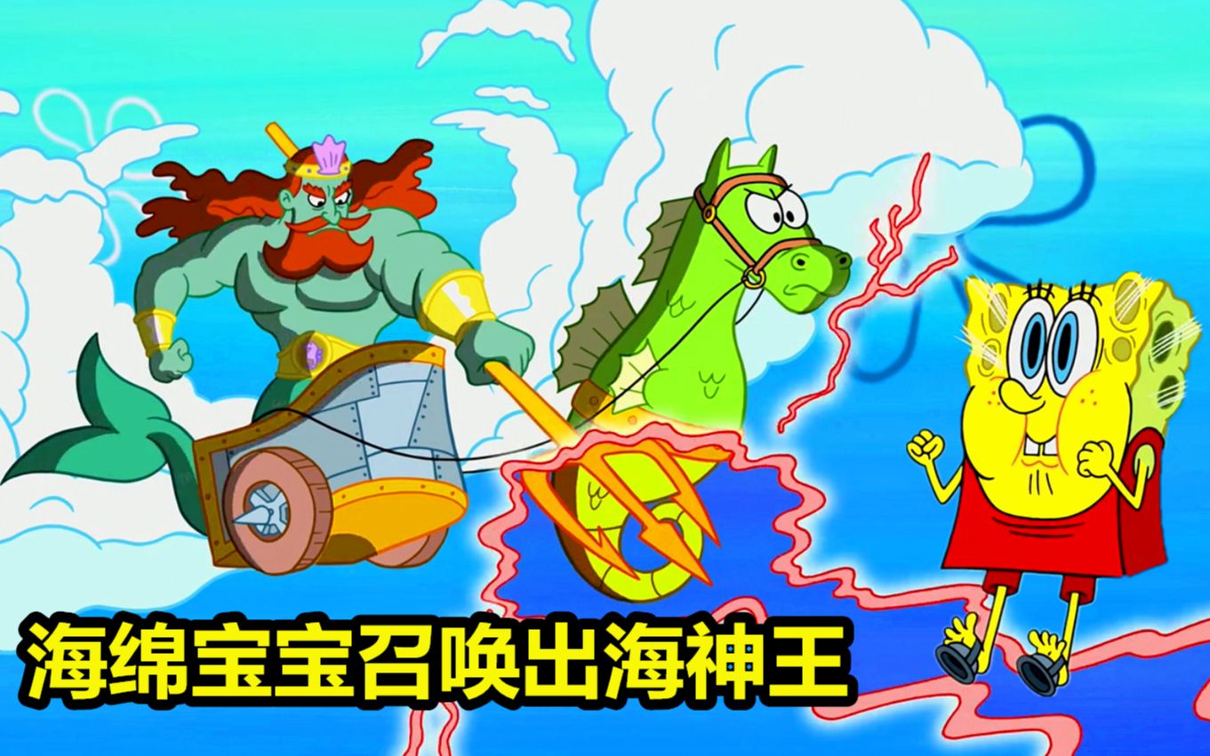 海绵宝宝召唤出了海神王成了比奇堡居民心中的英雄
