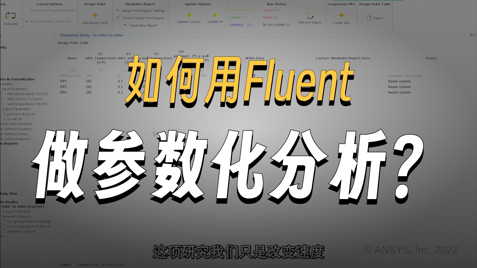 HOWTO_如何使用Fluent进行参数化研究_配套视频