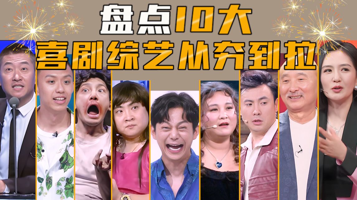 【综艺盘点】盘点10大喜剧综艺从夯到拉，谁最好笑？