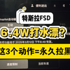 特斯拉FSD血泪教训：这3个动作=拉黑名单