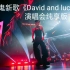 王琳凯新歌《David and lucy 》演唱会字幕版