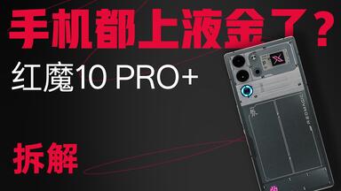 【享拆】<em class="keyword">红魔</em>10 PRO+<em class="keyword">拆解</em>：都开始用液金了，散热终结者？