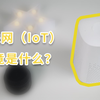 6分钟告诉你什么是物联网