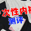 一次性内裤测评，五一出游的姐妹速看