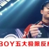 【iboy】18岁的adc！小昭五大极限反应集锦！