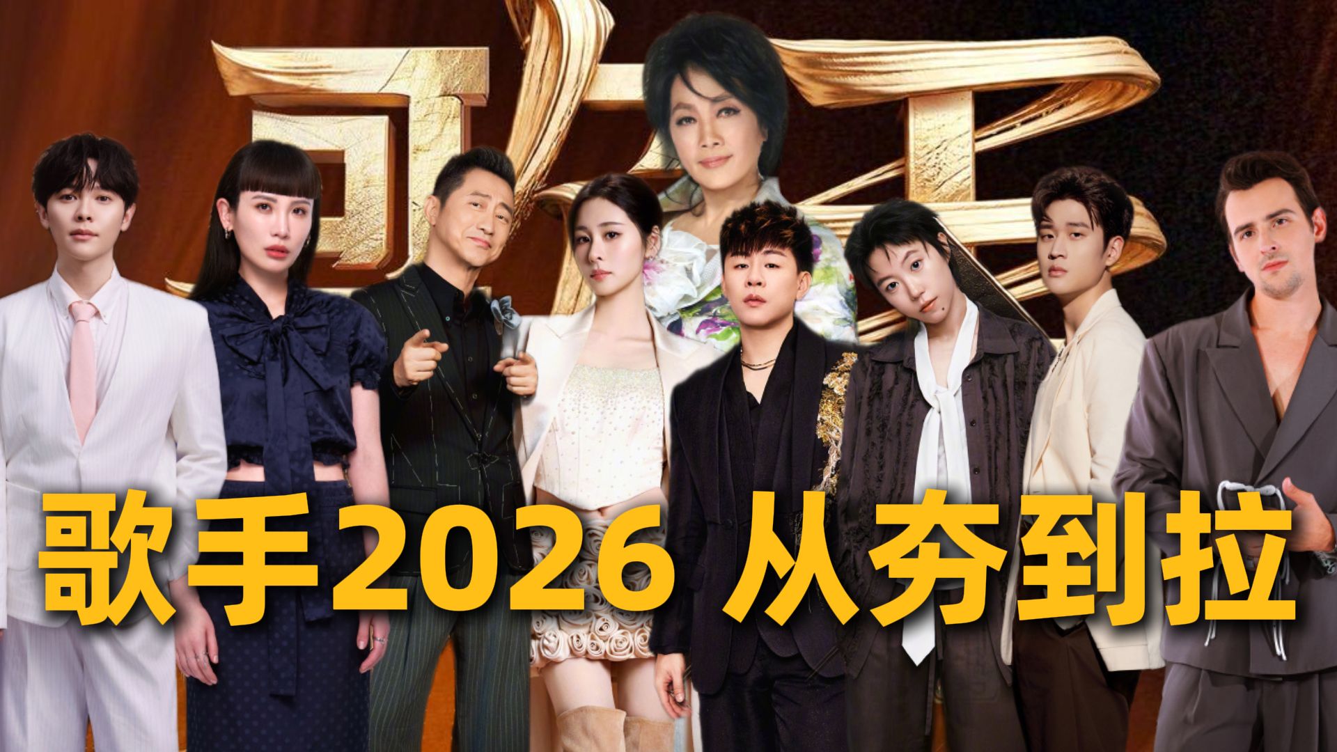 从夯到拉锐评歌手2026首发阵容！谁会一轮游？
