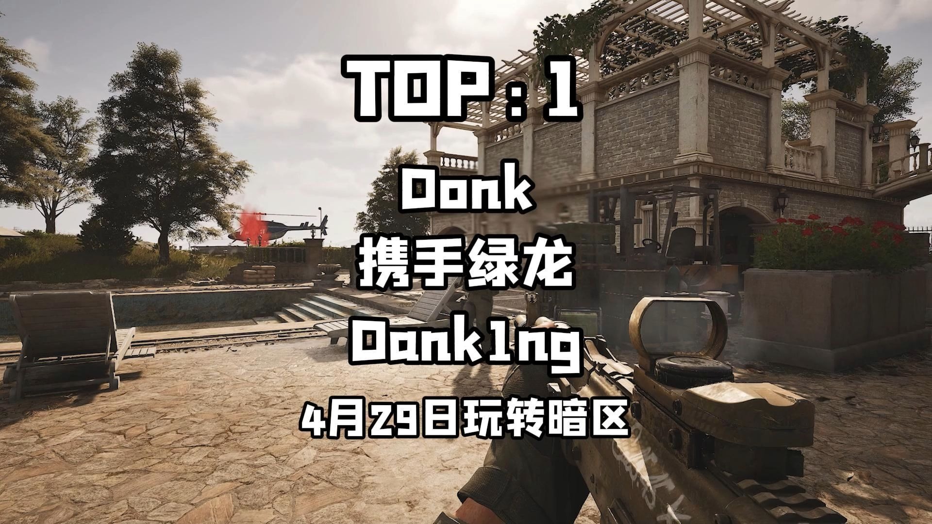 Donk携手Dank1ng、绿龙、游龙暗区
