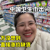 国内卫生巾出问题，日本这边涨价断货太疯狂了