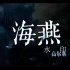海燕 诗朗诵 配乐成品讲LED大屏 背景MV视频素材