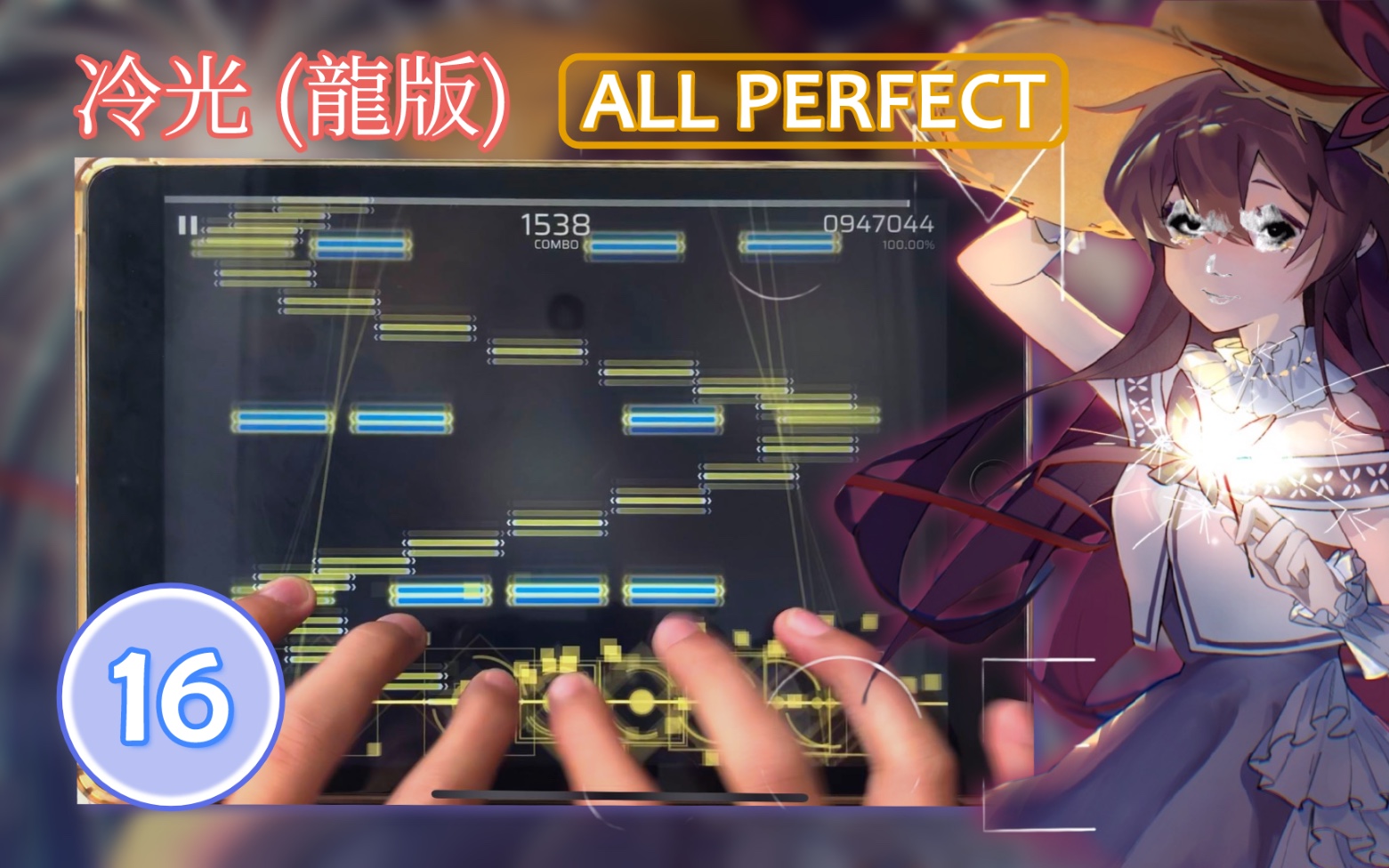 【全国首杀/幽默龍谱】Luminescence AT16 All perfect！