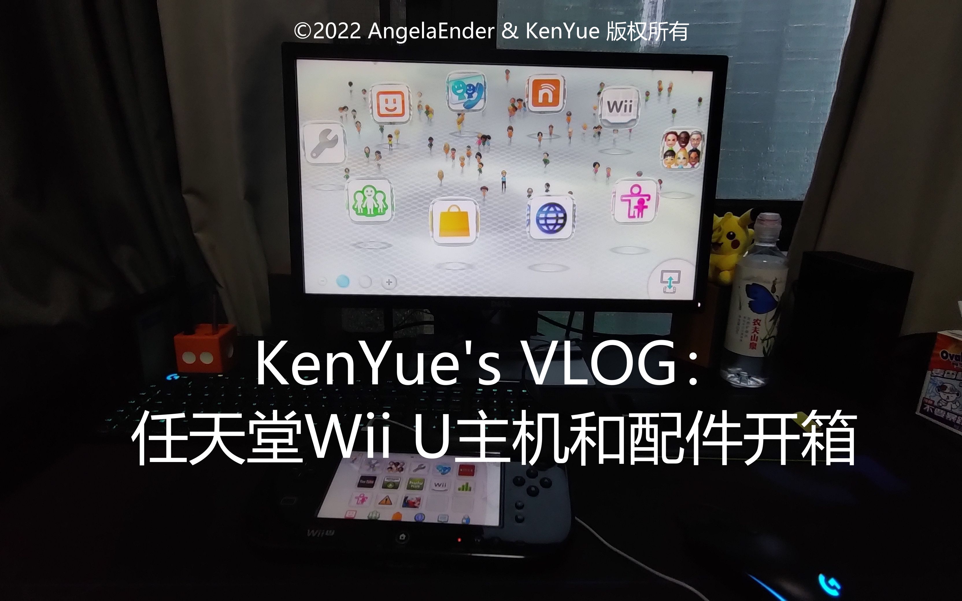 【KenYue's VLOG】任天堂Wii U主机和配件开箱