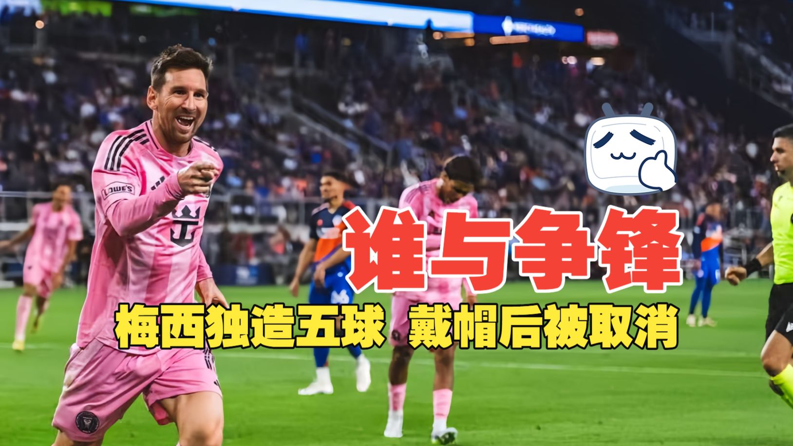 谁与争锋！梅西独造五球 戴帽后被取消 迈阿密国际5比3辛辛那提FC
