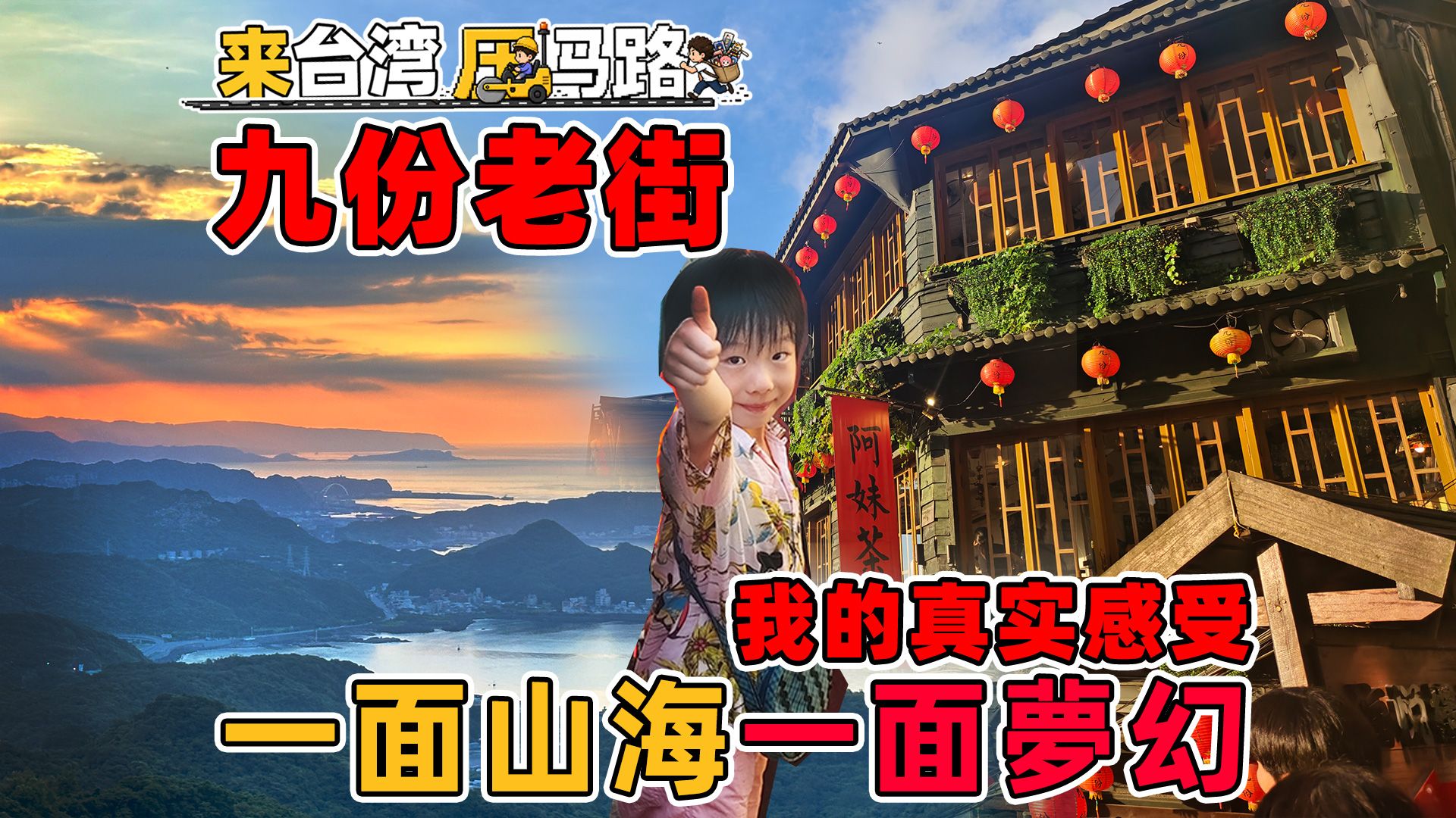 推开门窗一面山海一面梦幻⎮大陆人初到九份老街感受台湾山城魅力⎮历经百年兴衰依旧惊艳世界【来台湾压马路】