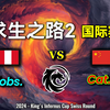 求生之路2 KIC 王国地狱杯 R2 L'obscurité [SA/NA] vs Cat revenge [CN] 地图：C_L4D2_解说