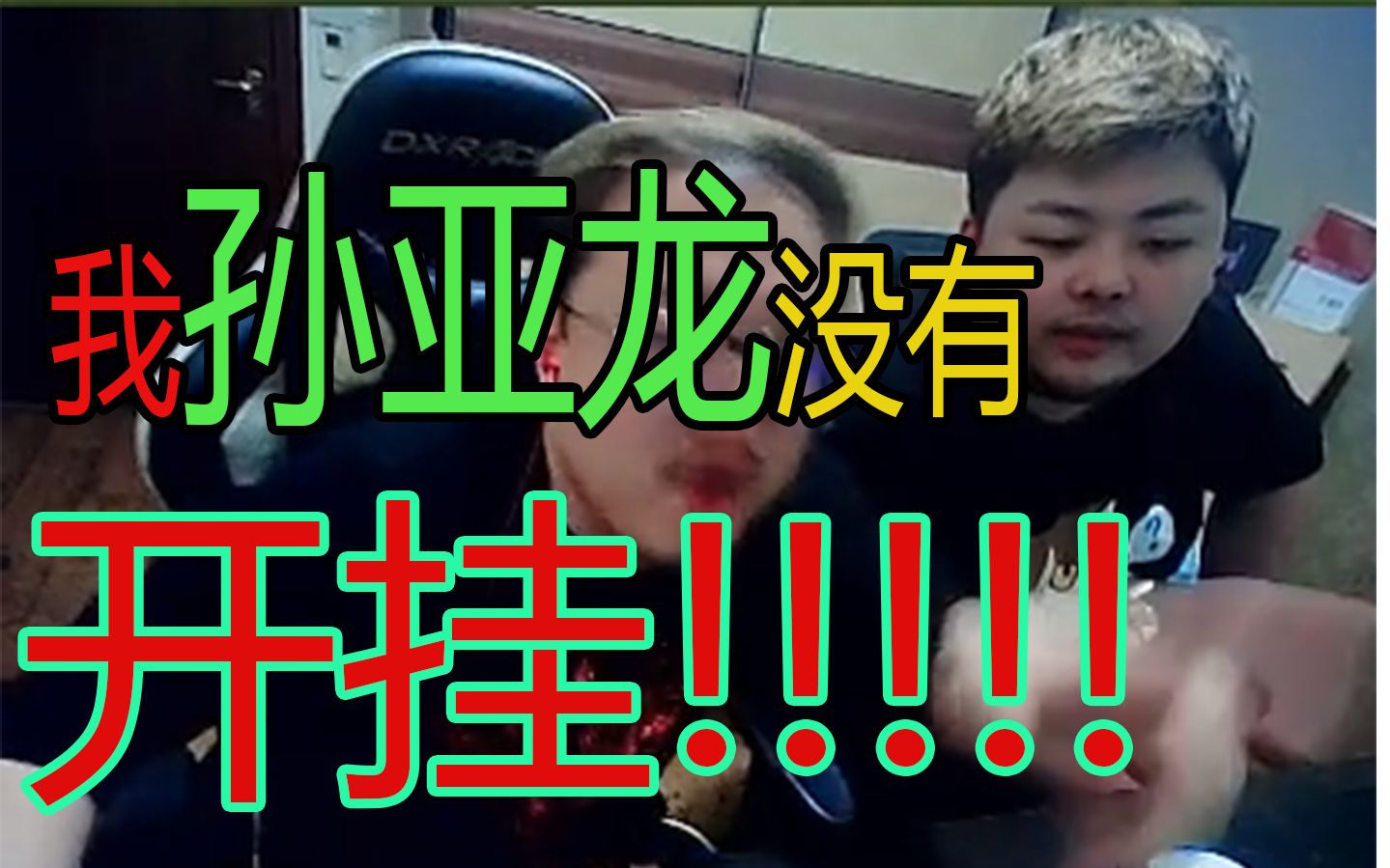 我孙亚龙没有开挂开挂的是卢本伟!