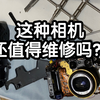 这样的相机还值得维修吗