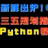 新鲜出炉！新一代高薪科技人才发展规划指定的Python教程，完整版1000集，免费分享给大家
