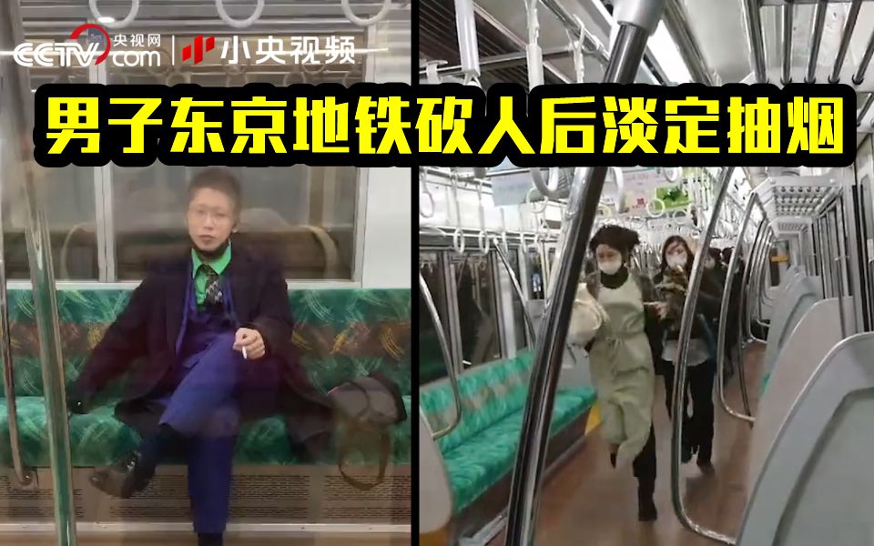 “小丑”东京地铁砍人纵火 事后坐在车厢里淡定抽烟