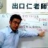【学日语】出口仁老师 大家的日本语