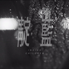 【荷尔蒙少年】靛蓝 Indigo Children丨Official Live Video