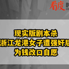 现实版剧本杀 浙江龙港女子遭强奸后为钱改口自愿