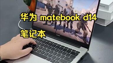 <em class="keyword">华为</em> matebook <em class="keyword">d14</em>笔记本 i5-1340p、1Tb 使用演示全功能及游戏体验测