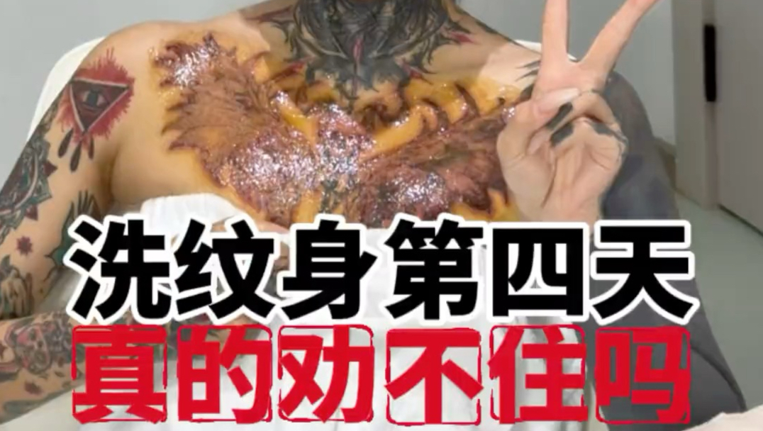 黑皮妈妈清洗纹身第四天，看看恢复情况